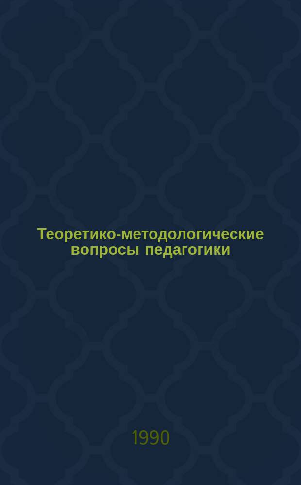 Теоретико-методологические вопросы педагогики : Сб. науч. тр