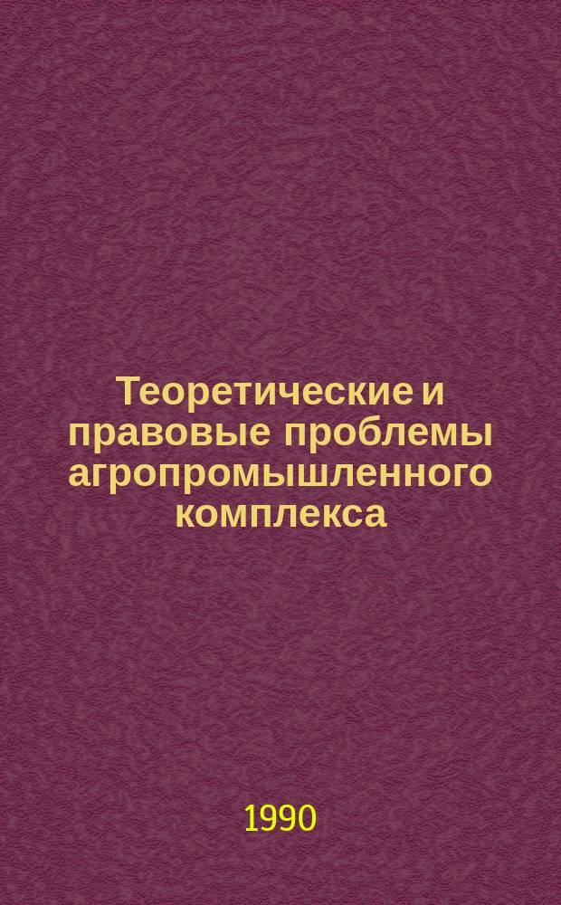 Теоретические и правовые проблемы агропромышленного комплекса : Материалы