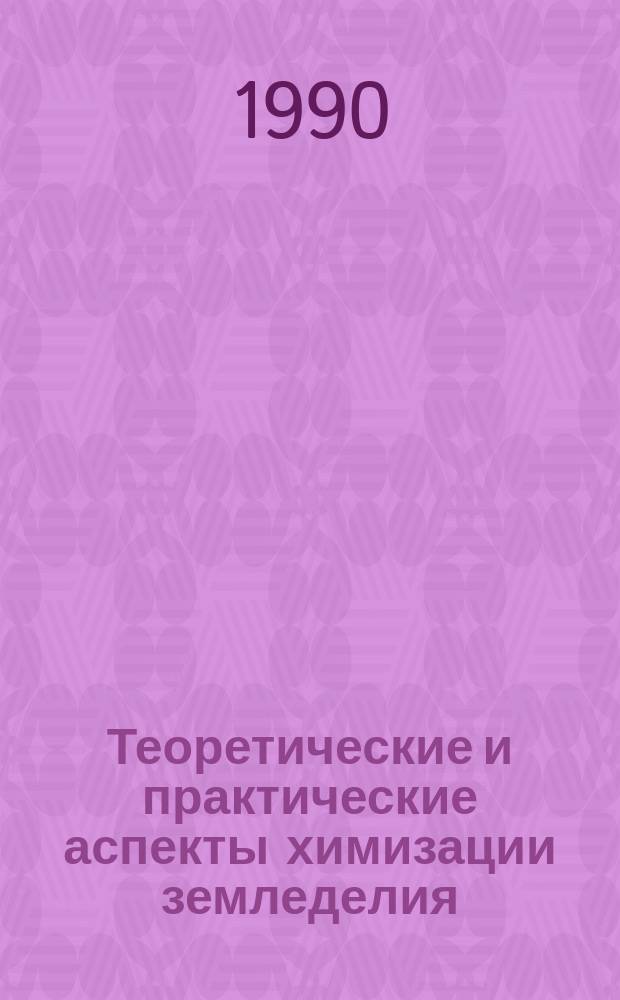 Теоретические и практические аспекты химизации земледелия : Тез. докл. науч. конф., г. Минск, 19-20 сент. 1990 г