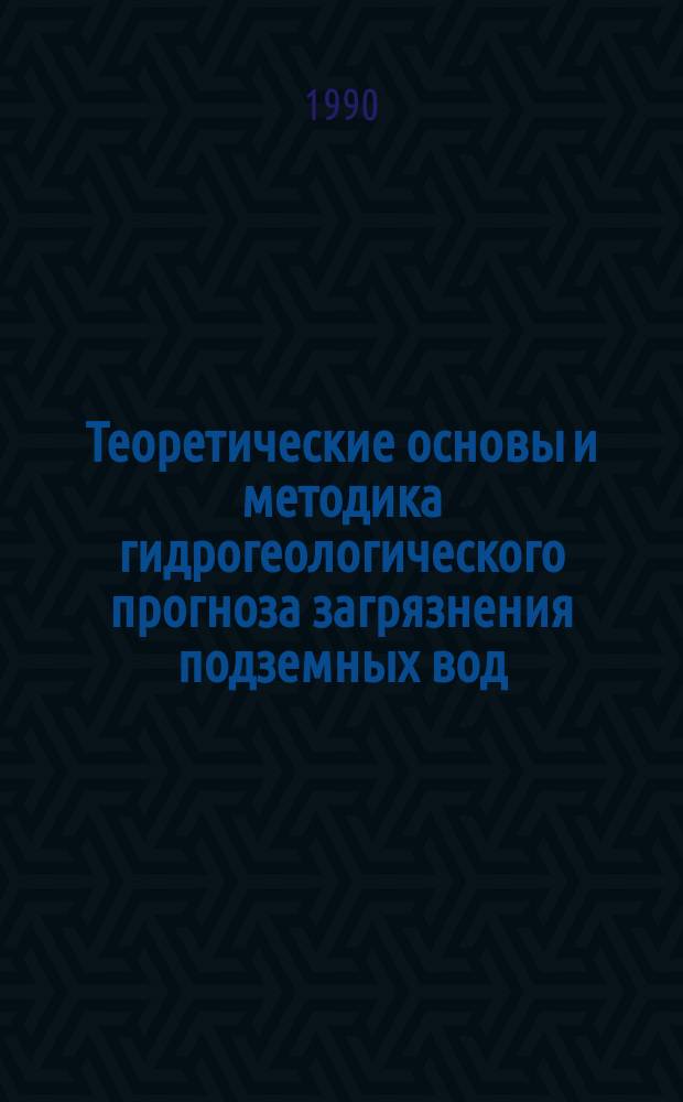 Теоретические основы и методика гидрогеологического прогноза загрязнения подземных вод : Сб. ст
