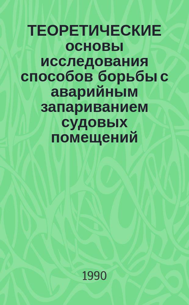 ТЕОРЕТИЧЕСКИЕ основы исследования способов борьбы с аварийным запариванием судовых помещений : Метод. рекомендации