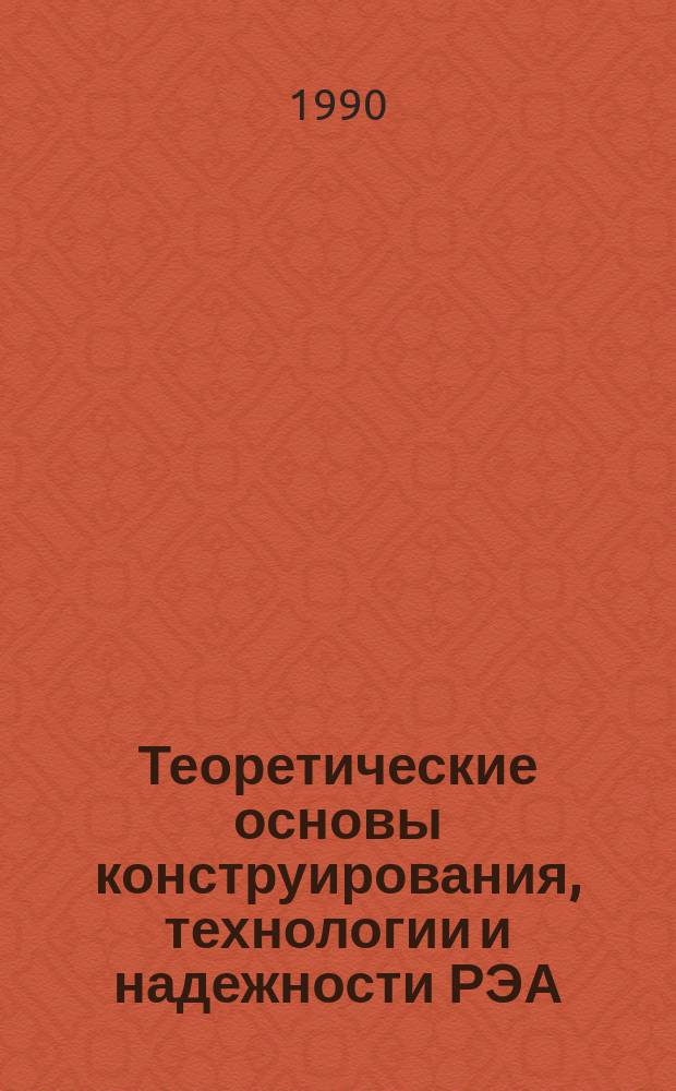 Теоретические основы конструирования, технологии и надежности РЭА : Учеб. пособие