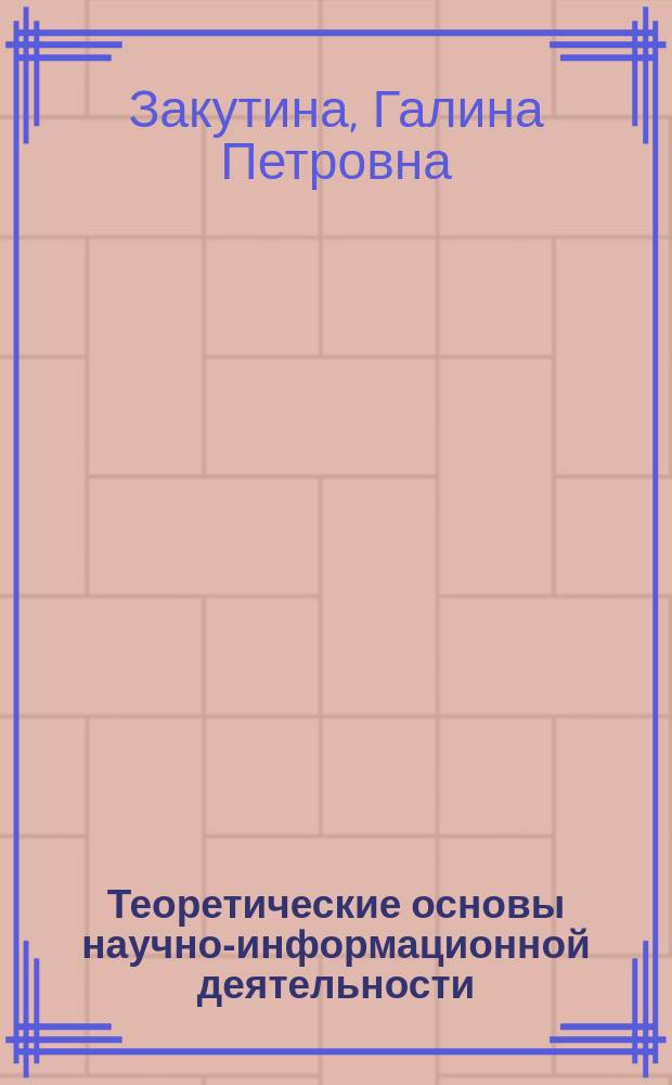 Теоретические основы научно-информационной деятельности : (Учеб. пособие)