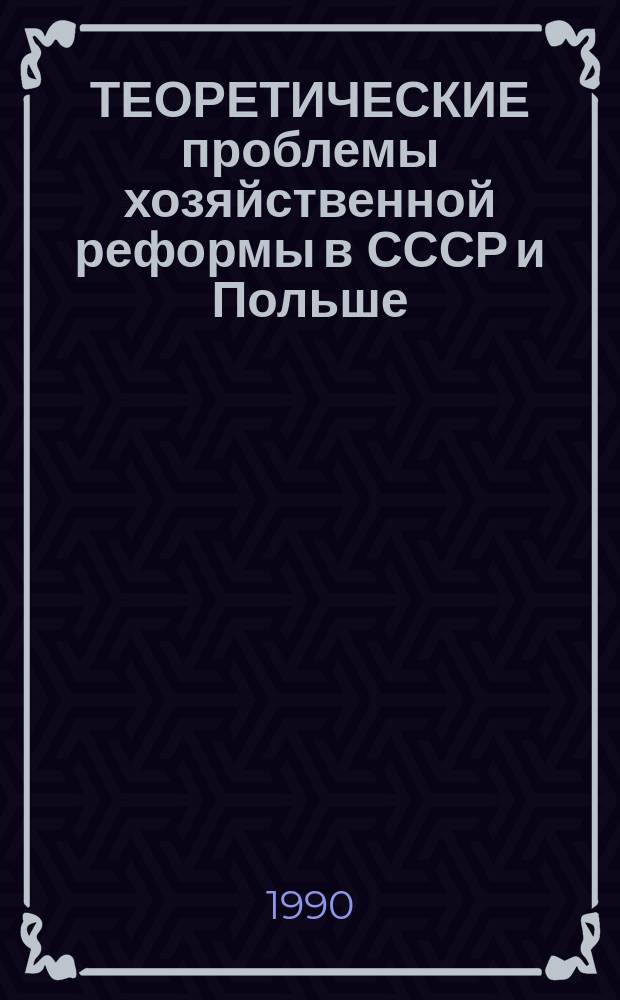 ТЕОРЕТИЧЕСКИЕ проблемы хозяйственной реформы в СССР и Польше : Сб. ст.