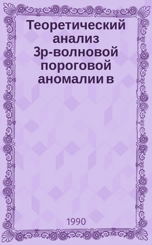 Теоретический анализ 3р-волновой пороговой аномалии в (d, p)-реакциях