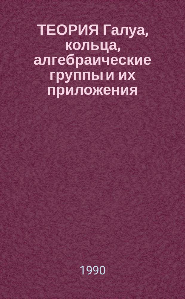 ТЕОРИЯ Галуа, кольца, алгебраические группы и их приложения : Сб. ст