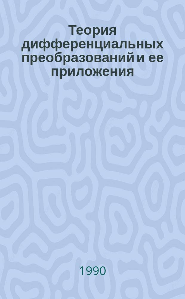 Теория дифференциальных преобразований и ее приложения : Сб. науч. тр