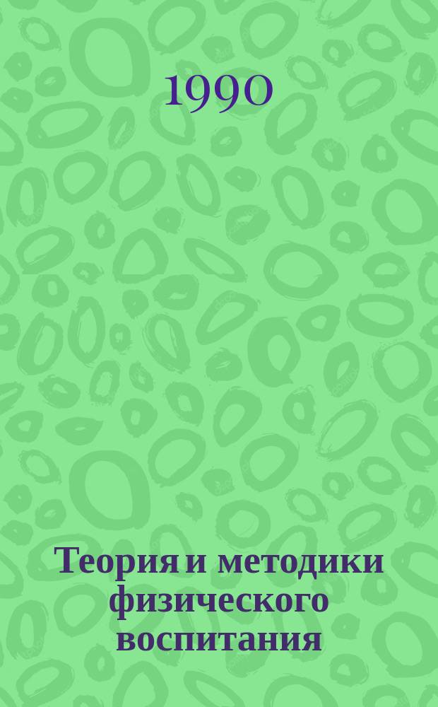 Теория и методики физического воспитания : Для фак. физ. культуры пед. ин-тов по спец. 03.03 "Физ. культура"