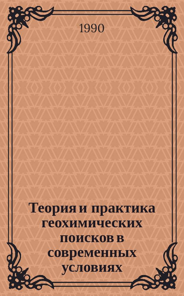 Теория и практика геохимических поисков в современных условиях : Сб. науч. тр
