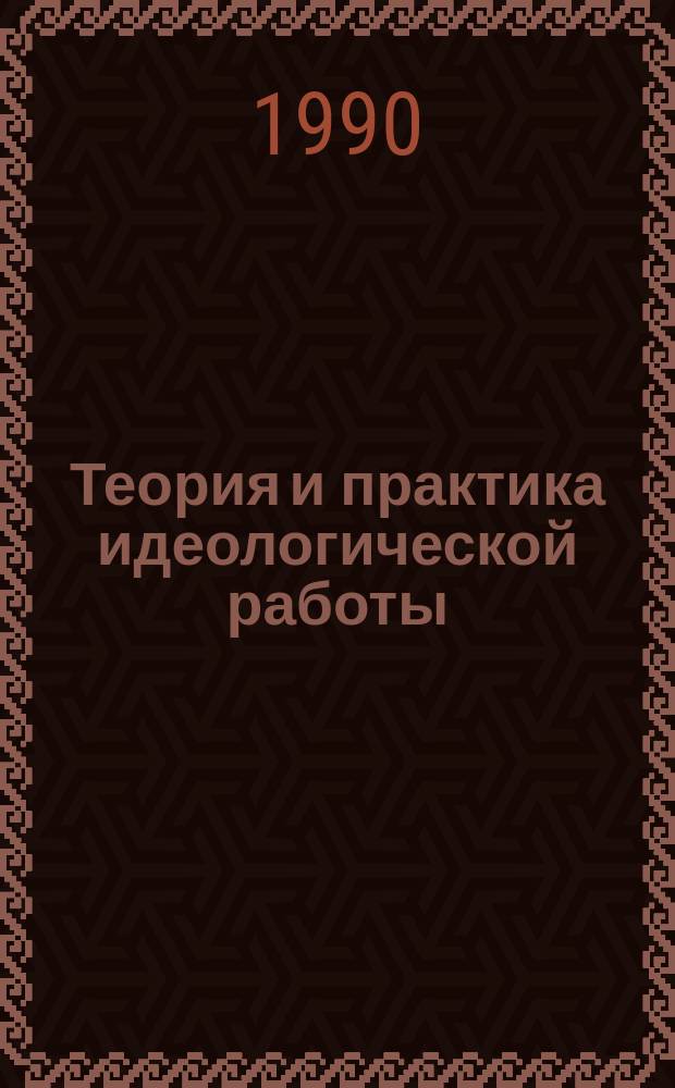 Теория и практика идеологической работы : Учеб. пособие