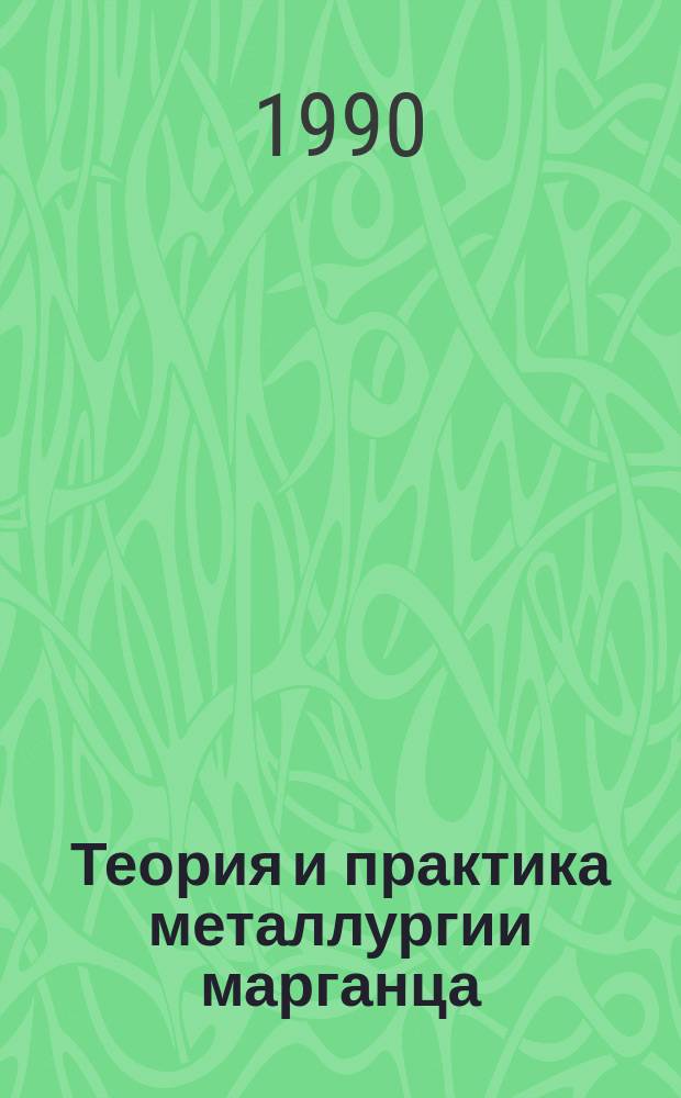 Теория и практика металлургии марганца : Сб. ст.