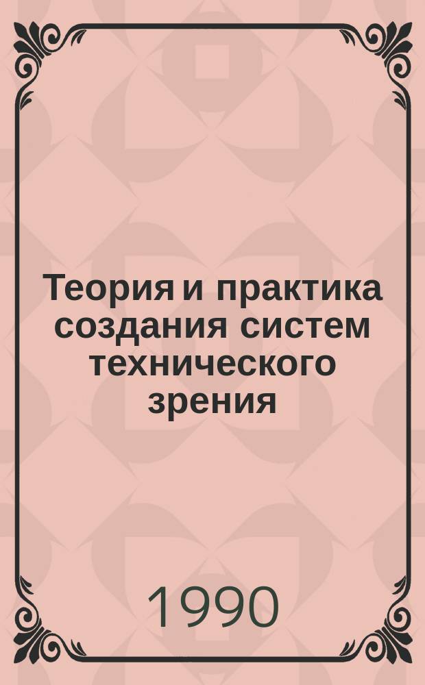 Теория и практика создания систем технического зрения : Материалы семинара