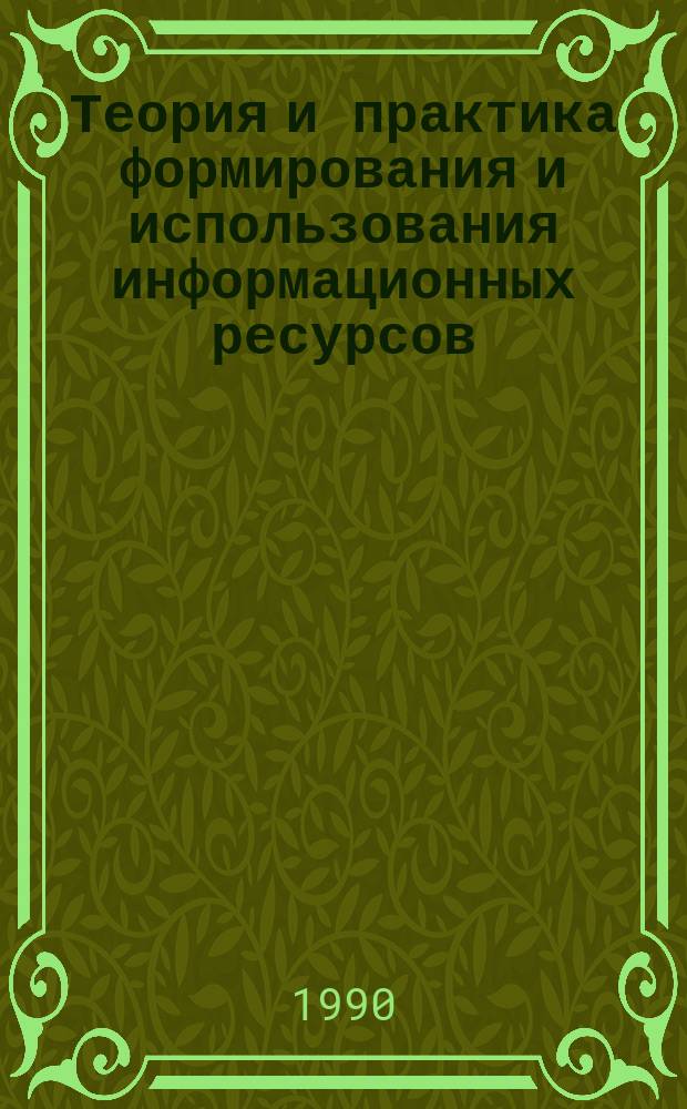 Теория и практика формирования и использования информационных ресурсов : Материалы семинара сент. 1989 г. - июнь 1990
