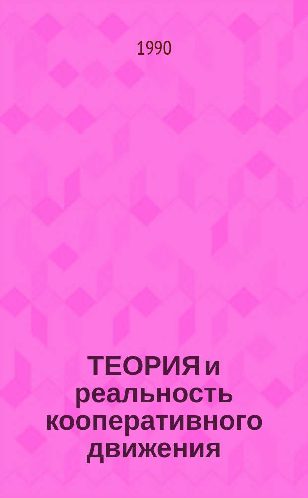 ТЕОРИЯ и реальность кооперативного движения : Метод. рекомендации