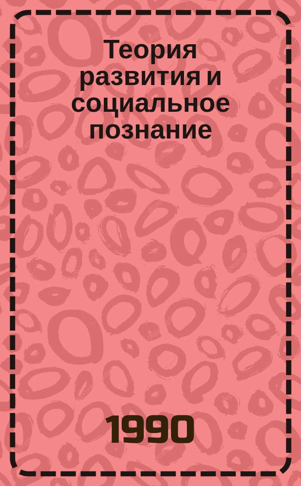 Теория развития и социальное познание : Межвуз. науч. сб