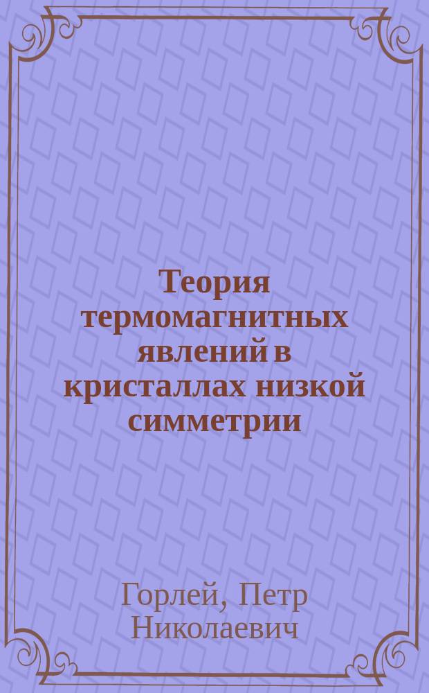 Теория термомагнитных явлений в кристаллах низкой симметрии