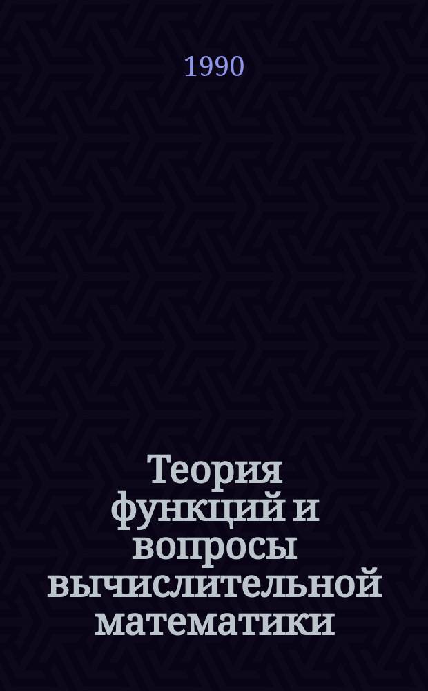 Теория функций и вопросы вычислительной математики : Сб. науч. тр