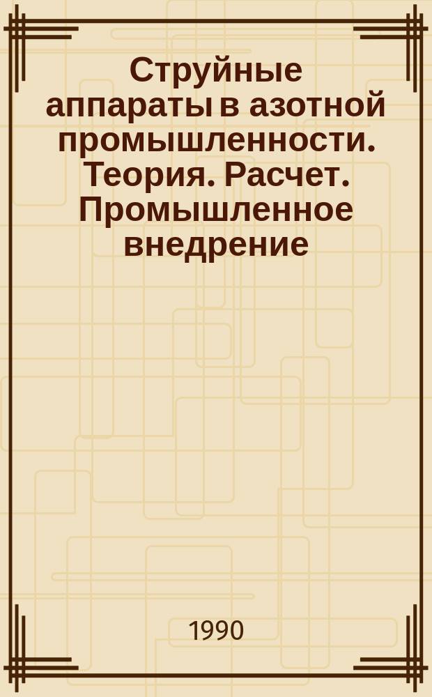 Струйные аппараты в азотной промышленности. Теория. Расчет. Промышленное внедрение