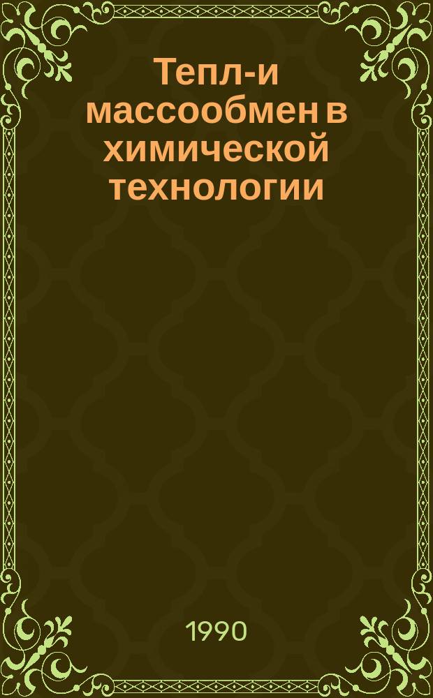 Тепло- и массообмен в химической технологии : Межвуз. сб. науч. тр