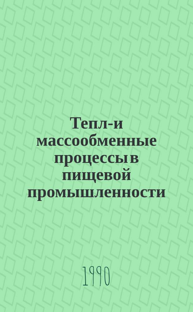 Тепло- и массообменные процессы в пищевой промышленности : Темат. сб. науч. тр