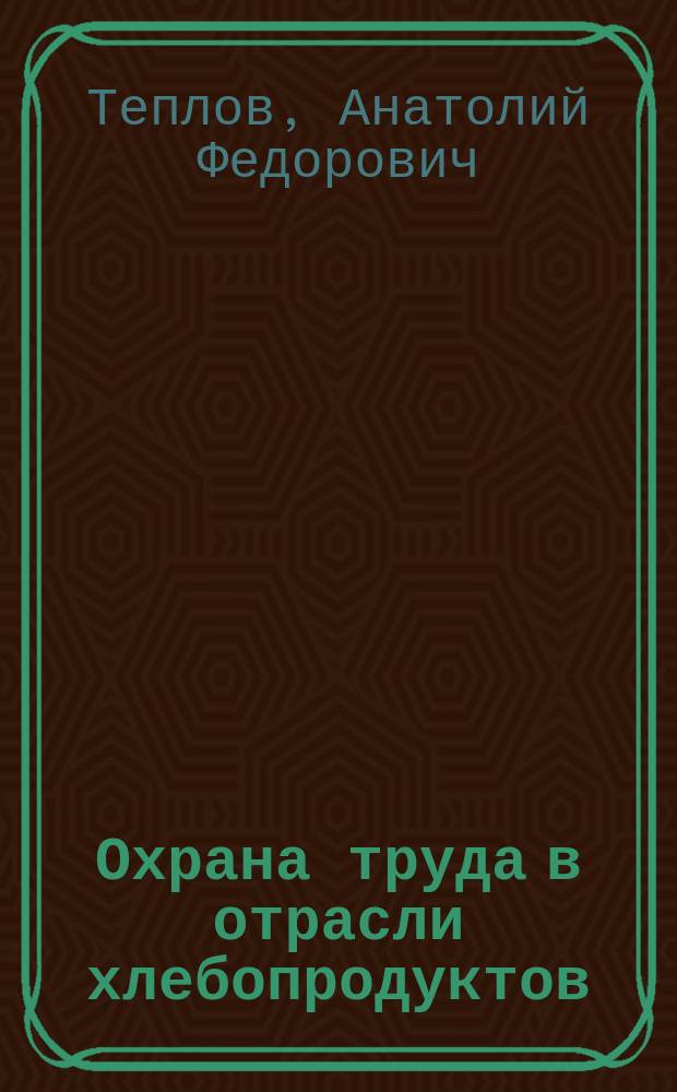 Охрана труда в отрасли хлебопродуктов : Учеб. для системы хлебопродуктов