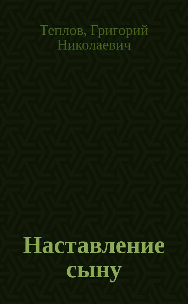 Наставление сыну : Начало. Тао-Те-Кинг, или Писание о нравственности : [Начало Пер. с кит.]. Как перестать беспокоиться и начать жить : [Гл. 1-5] (Из цикла "Диалог времен и народов") [Перевод]