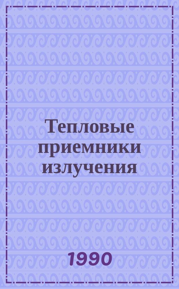Тепловые приемники излучения : Тез. докл. VII Всесоюз. семинара по тепловым приемникам излучения (Москва, май 1990 г.)