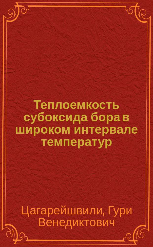 Теплоемкость субоксида бора в широком интервале температур