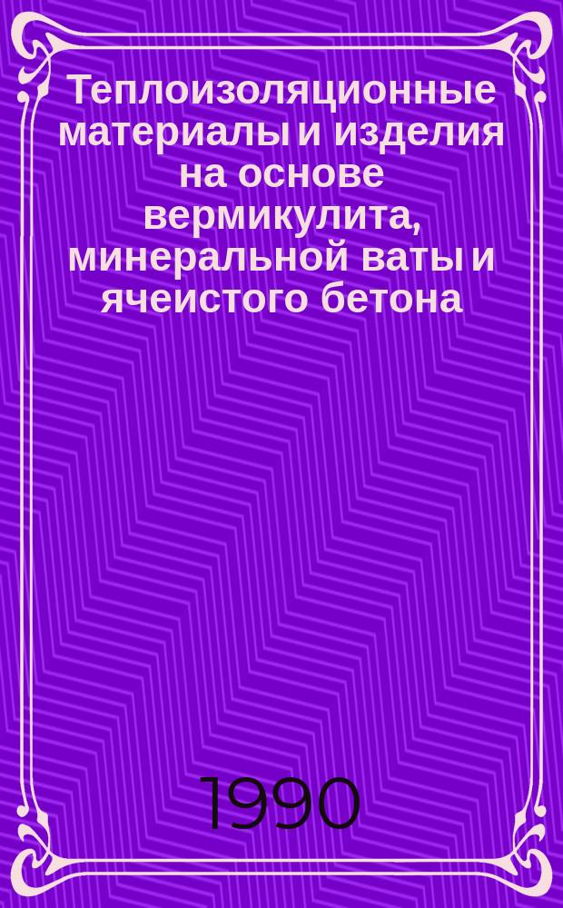 Теплоизоляционные материалы и изделия на основе вермикулита, минеральной ваты и ячеистого бетона : Сб. науч. тр