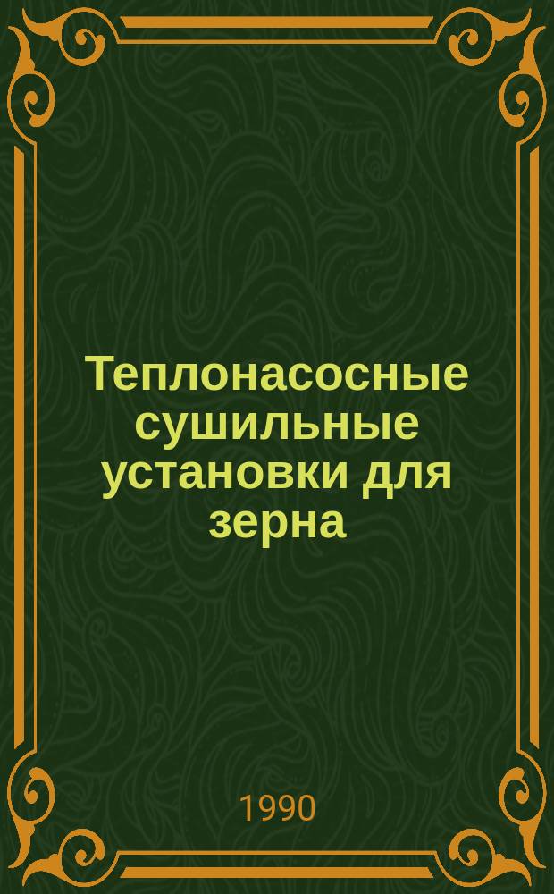 Теплонасосные сушильные установки для зерна