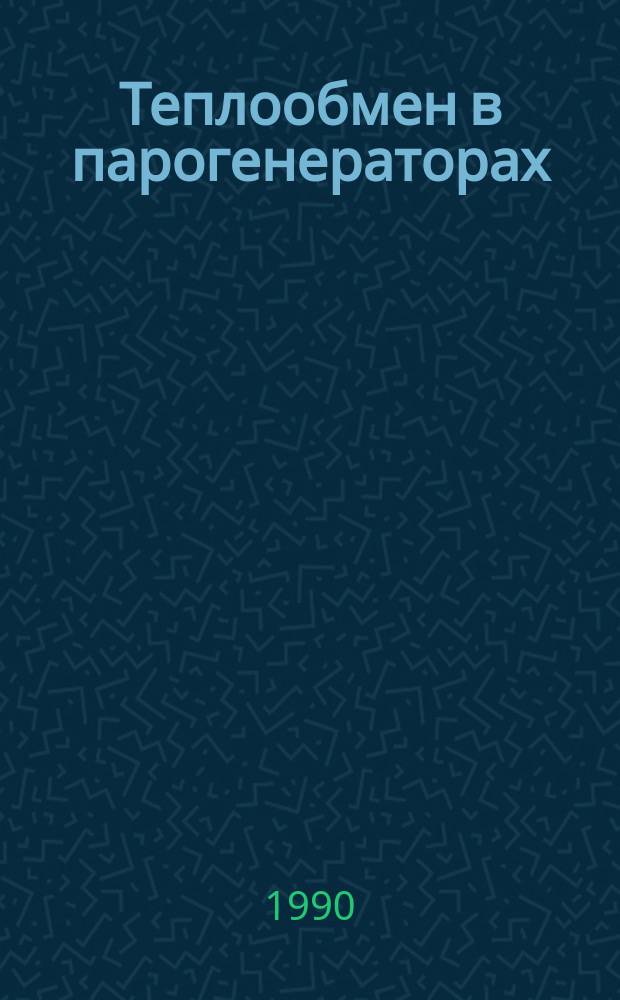 Теплообмен в парогенераторах : Вторая всесоюз. конф. Новосибирск, 23.10-25.10 1990 г. : Тез. докл.