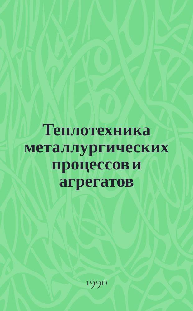 Теплотехника металлургических процессов и агрегатов : Темат. сб. науч. тр