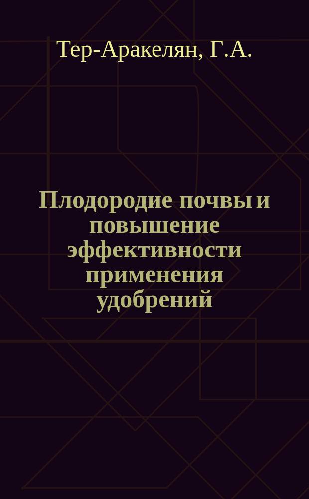 Плодородие почвы и повышение эффективности применения удобрений : (Аналит. обзор)