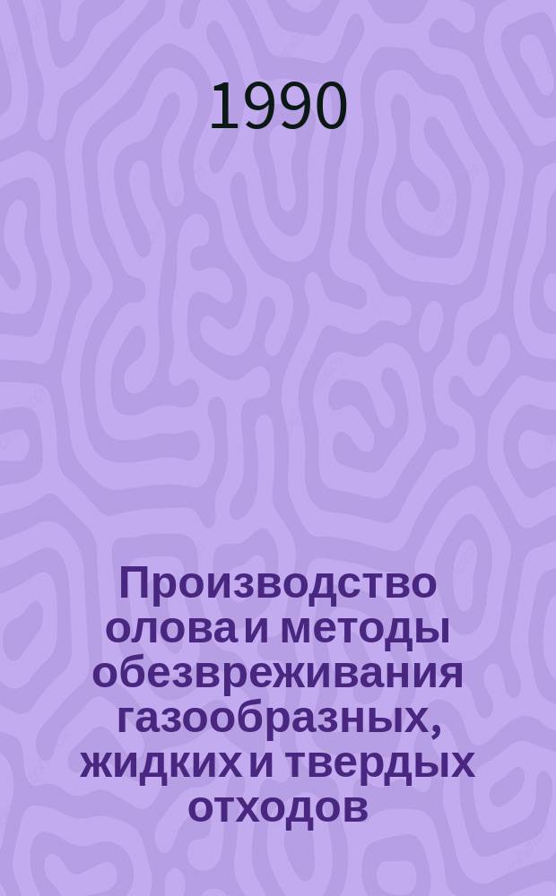 Производство олова и методы обезвреживания газообразных, жидких и твердых отходов : Аналит. обзор