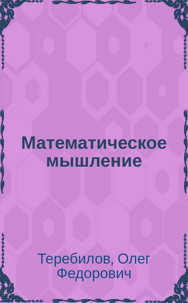 Математическое мышление: его предмет, цель и строение : Автореф. дис. на соиск. учен. степ. д-ра филос. наук : (09.00.08)