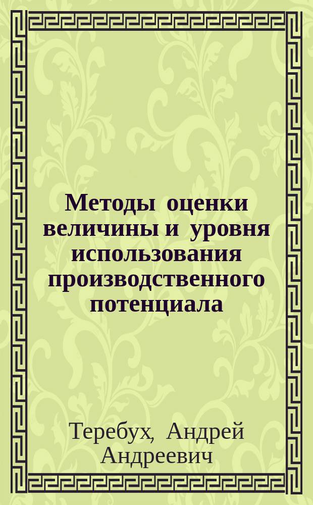 Методы оценки величины и уровня использования производственного потенциала : (На прим. предприятий машиностроения) : Автореф. дис. на соиск. учен. степ. канд. экон. наук : (08.00.05)