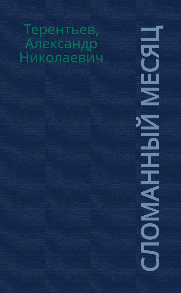 Сломанный месяц : Сатира и юмор : Стихи