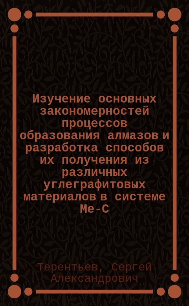 Изучение основных закономерностей процессов образования алмазов и разработка способов их получения из различных углеграфитовых материалов в системе Ме-С : Автореф. дис. на соиск. учен. степ. к. т. н