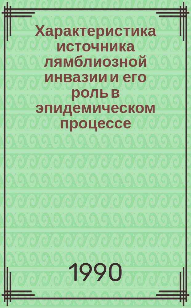 Характеристика источника лямблиозной инвазии и его роль в эпидемическом процессе : Автореф. дис. на соиск. учен. степ. канд. мед. наук : (03.00.19)