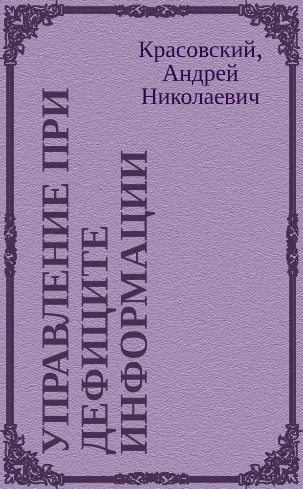 Управление при дефиците информации : Учеб. пособие