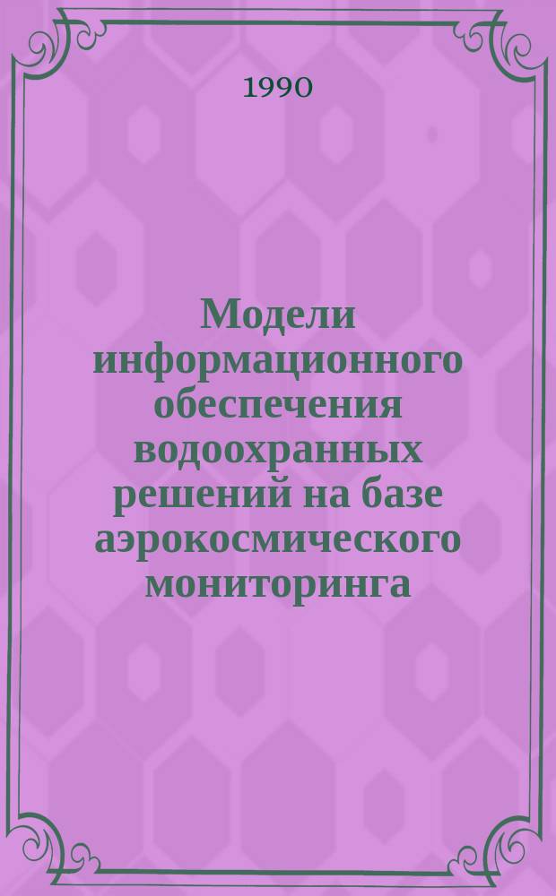 Модели информационного обеспечения водоохранных решений на базе аэрокосмического мониторинга : Автореф. дис. на соиск. учен. степ. д. т. н