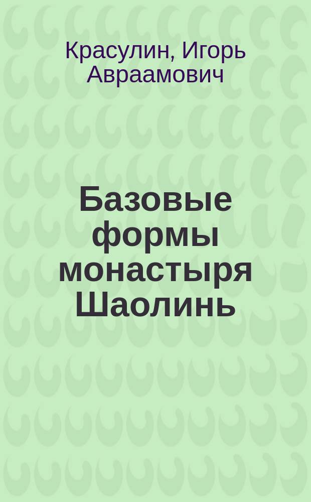 Базовые формы монастыря Шаолинь