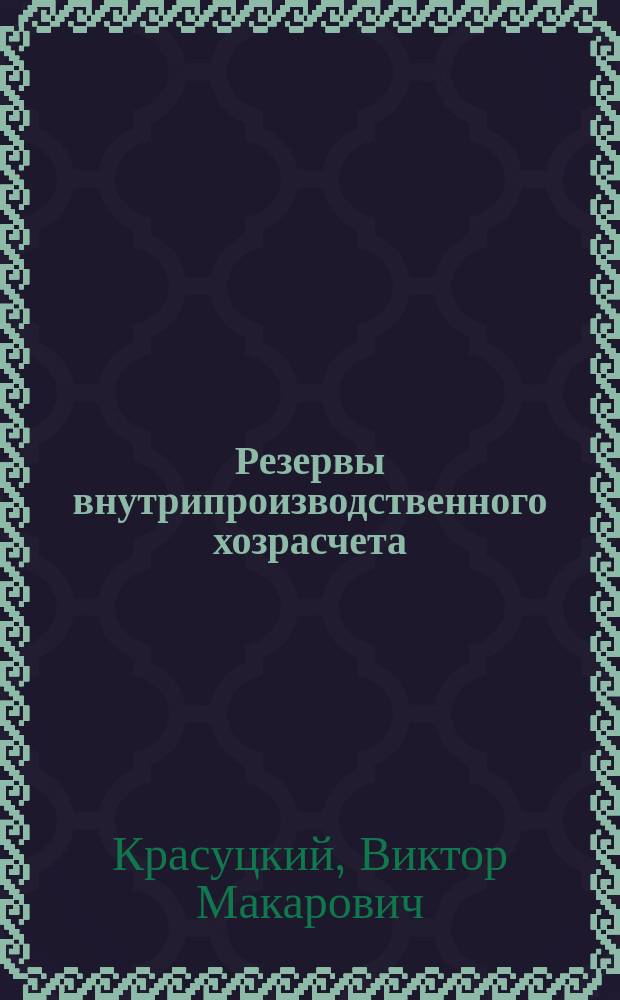 Резервы внутрипроизводственного хозрасчета