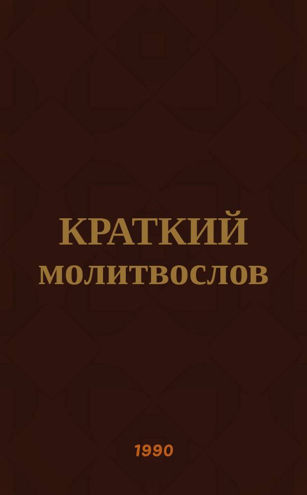 КРАТКИЙ молитвослов