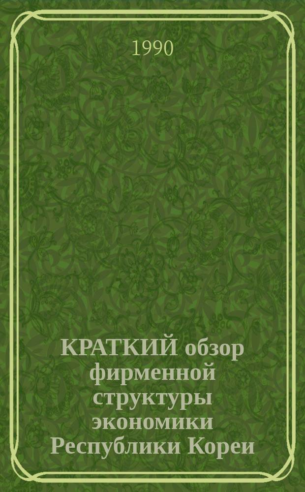 КРАТКИЙ обзор фирменной структуры экономики Республики Кореи (Южная Корея)