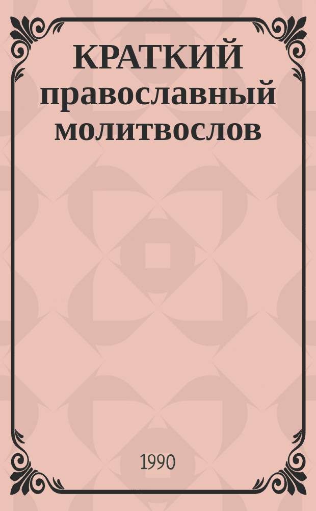 КРАТКИЙ православный молитвослов
