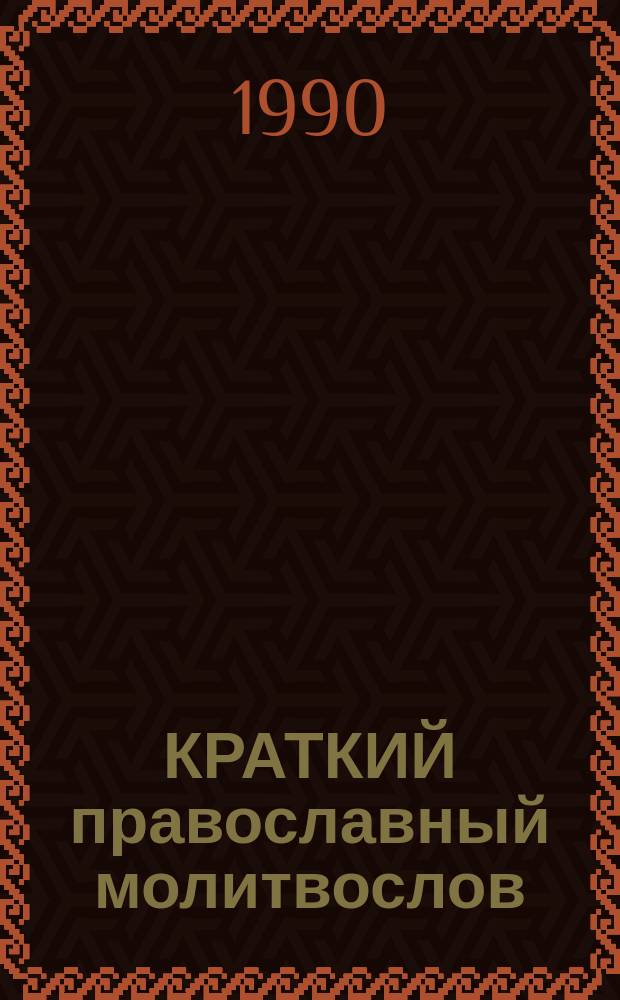 КРАТКИЙ православный молитвослов