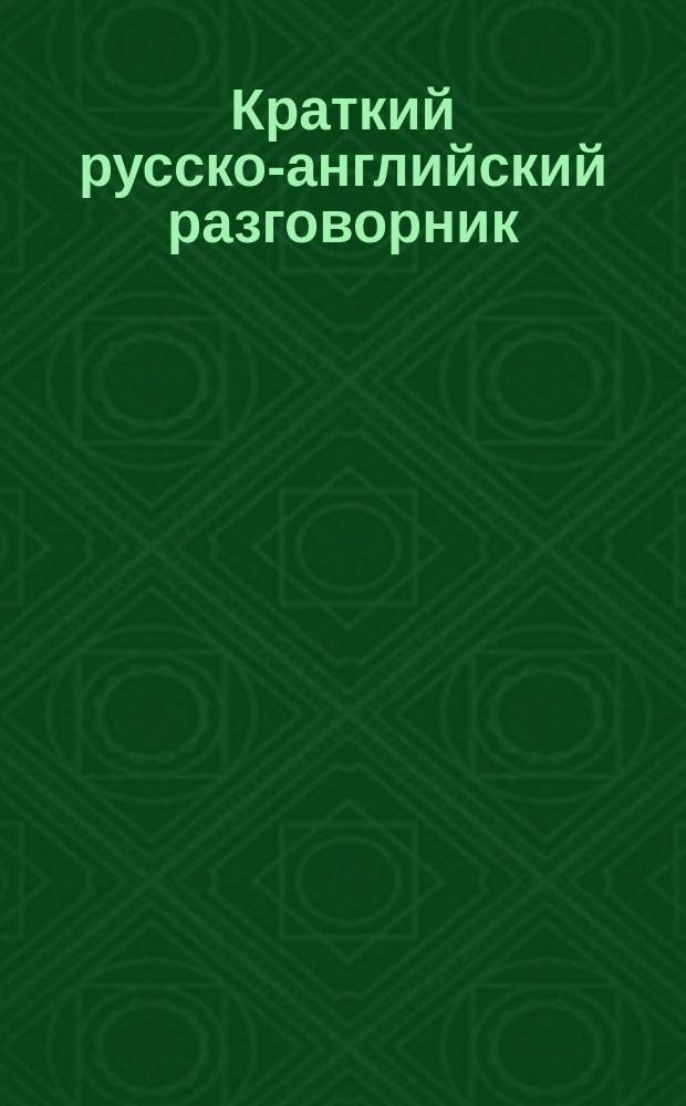 Краткий русско-английский разговорник