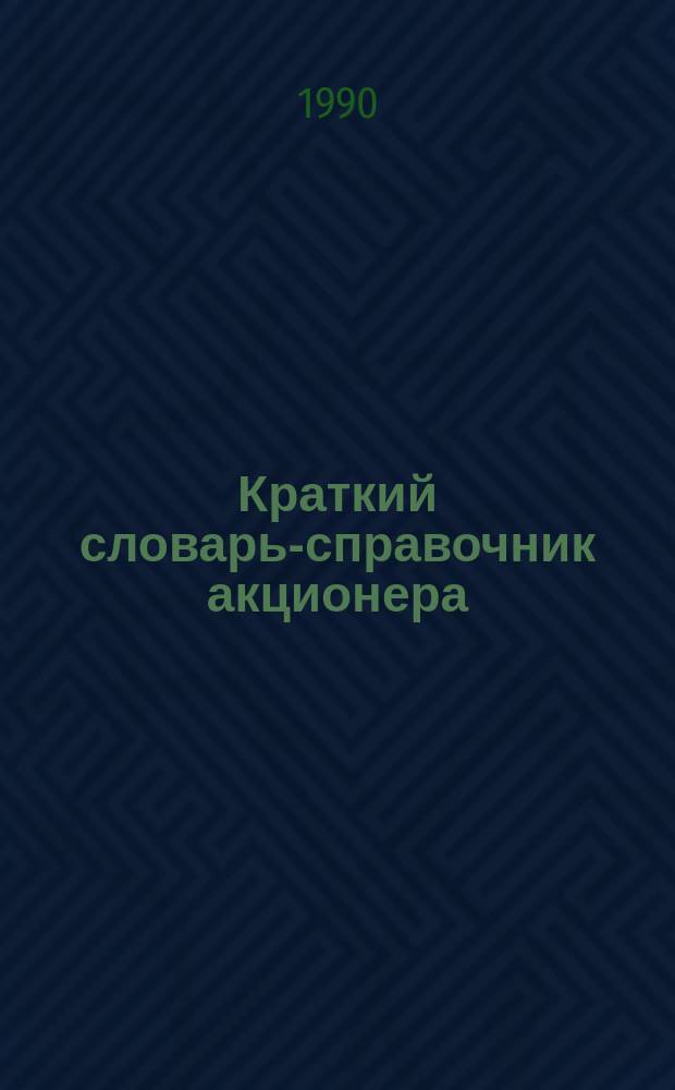 Краткий словарь-справочник акционера