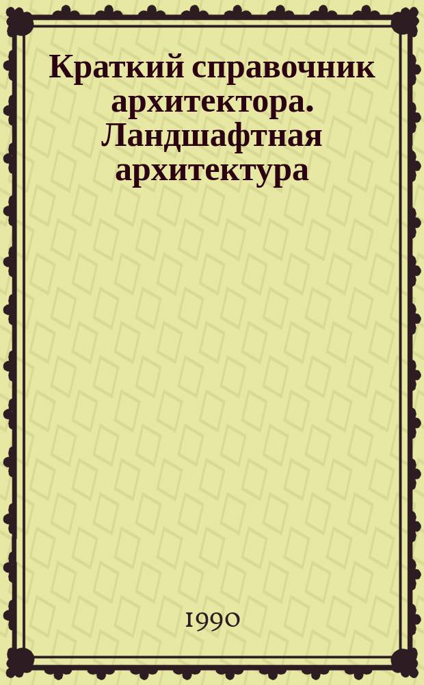 Краткий справочник архитектора. Ландшафтная архитектура